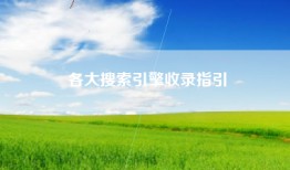 各大搜索引擎收录指引