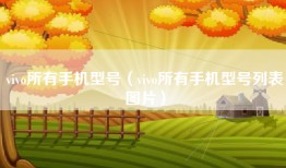 vivo所有手机型号（vivo所有手机型号列表图片）