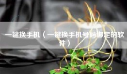 一键换手机（一键换手机号码绑定的软件）