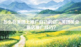 怎么在美团上推广自己的店、美团美业新店推广技巧？