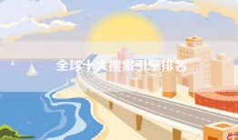 全球十大搜索引擎排名