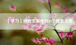 【学习】研究生常用的18个搜索引擎