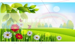 粉色系手机壁纸