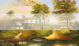 c30混凝土什么意思