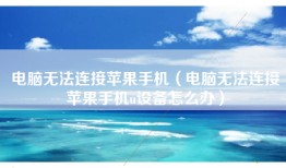 电脑无法连接苹果手机（电脑无法连接苹果手机u设备怎么办）