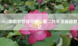 2022听歌软件排行榜：第二共享资源超数亿