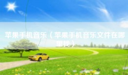 苹果手机音乐（苹果手机音乐文件在哪里找）