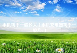 手机功率一般多大（手机充电器功率一般几w）