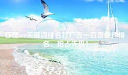 百度seo关键词排名打广告—百度快速排名，抢占先机！