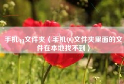 手机qq文件夹（手机QQ文件夹里面的文件在本地找不到）