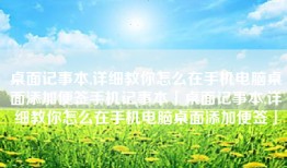 桌面记事本,详细教你怎么在手机电脑桌面添加便签手机记事本「桌面记事本,详细教你怎么在手机电脑桌面添加便签」