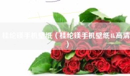 桂纶镁手机壁纸（桂纶镁手机壁纸4k高清）