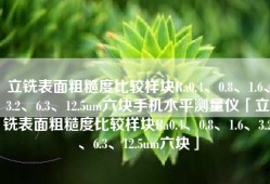 立铣表面粗糙度比较样块Ra0.4、0.8、1.6、3.2、6.3、12.5um六块手机水平测量仪「立铣表面粗糙度比较样块Ra0.4、0.8、1.6、3.2、6.3、12.5um六块」