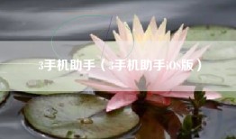 3手机助手（3手机助手iOS版）