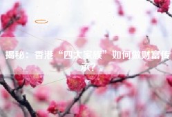 揭秘：香港“四大家族”如何做财富传承？