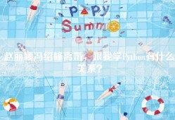 赵丽颖冯绍峰离婚，跟我学Python有什么关系？