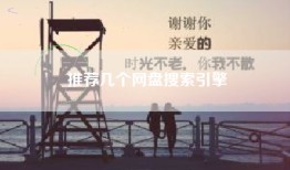 推荐几个网盘搜索引擎