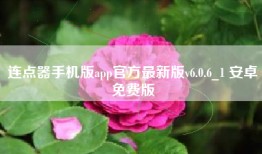连点器手机版app官方最新版v6.0.6_1 安卓免费版