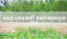 淘宝怎么找关键词？挖掘关键词的几种方法
