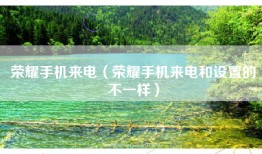 荣耀手机来电（荣耀手机来电和设置的不一样）