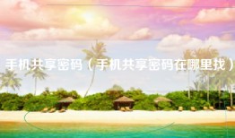 手机共享密码（手机共享密码在哪里找）