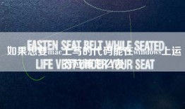 如果想要mac上写的代码能在windows上运行应该怎么办