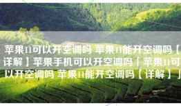 苹果11可以开空调吗 苹果11能开空调吗【详解】苹果手机可以开空调吗「苹果11可以开空调吗 苹果11能开空调吗【详解】」