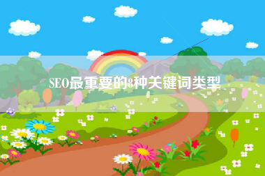SEO最重要的8种关键词类型