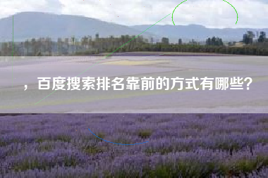 ，百度搜索排名靠前的方式有哪些？