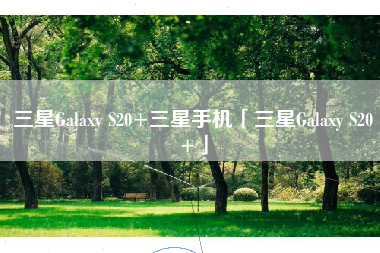 三星Galaxy S20+三星手机「三星Galaxy S20+」