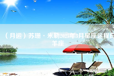 （月运）苏珊·米勒2025年3月星座运程白羊座